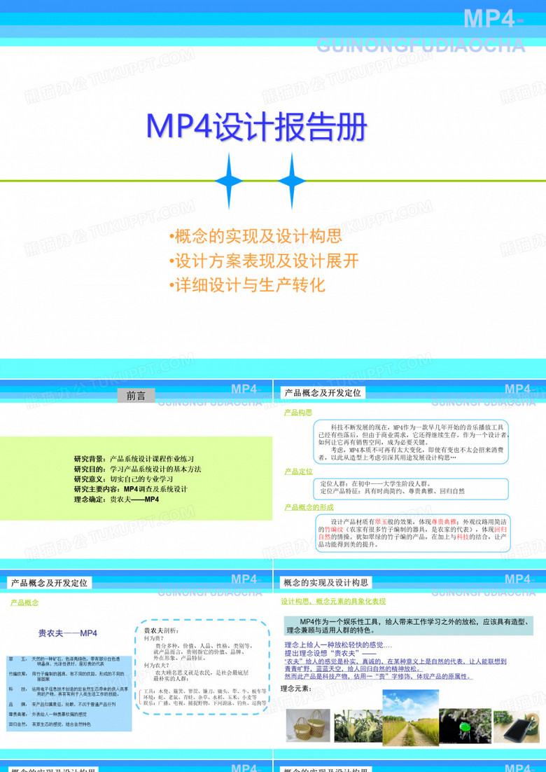 MP4产品系统设计案例