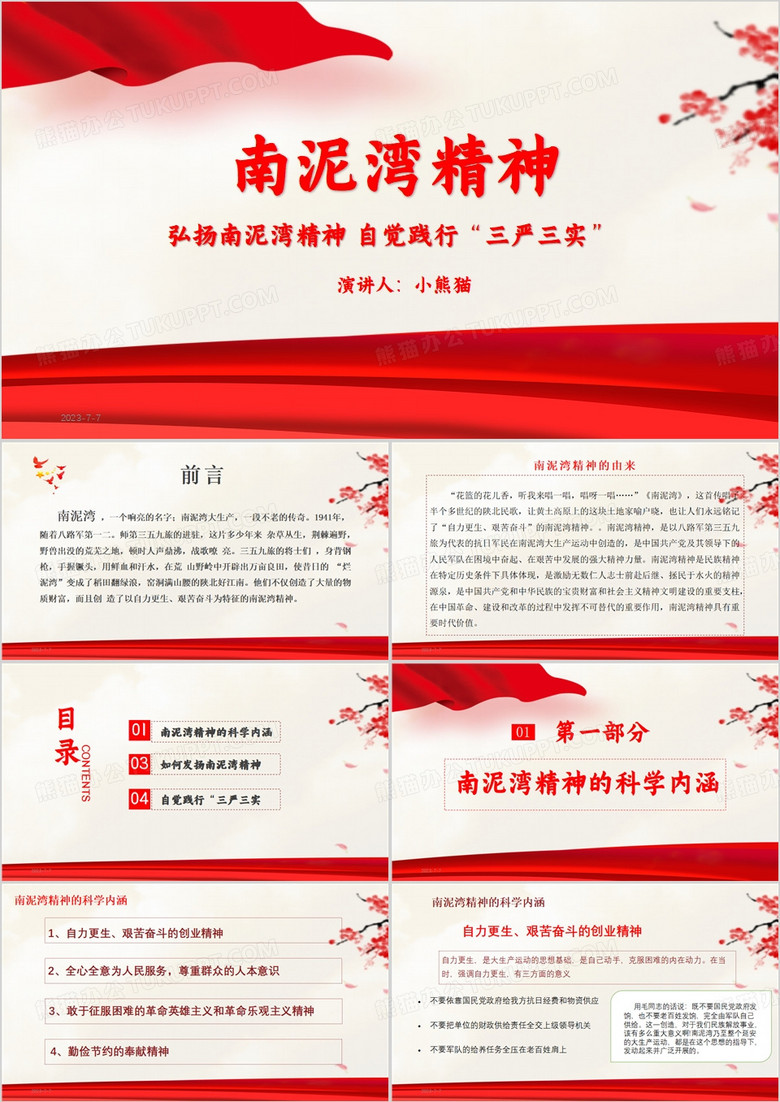 红色南泥湾精神解读PPT模板