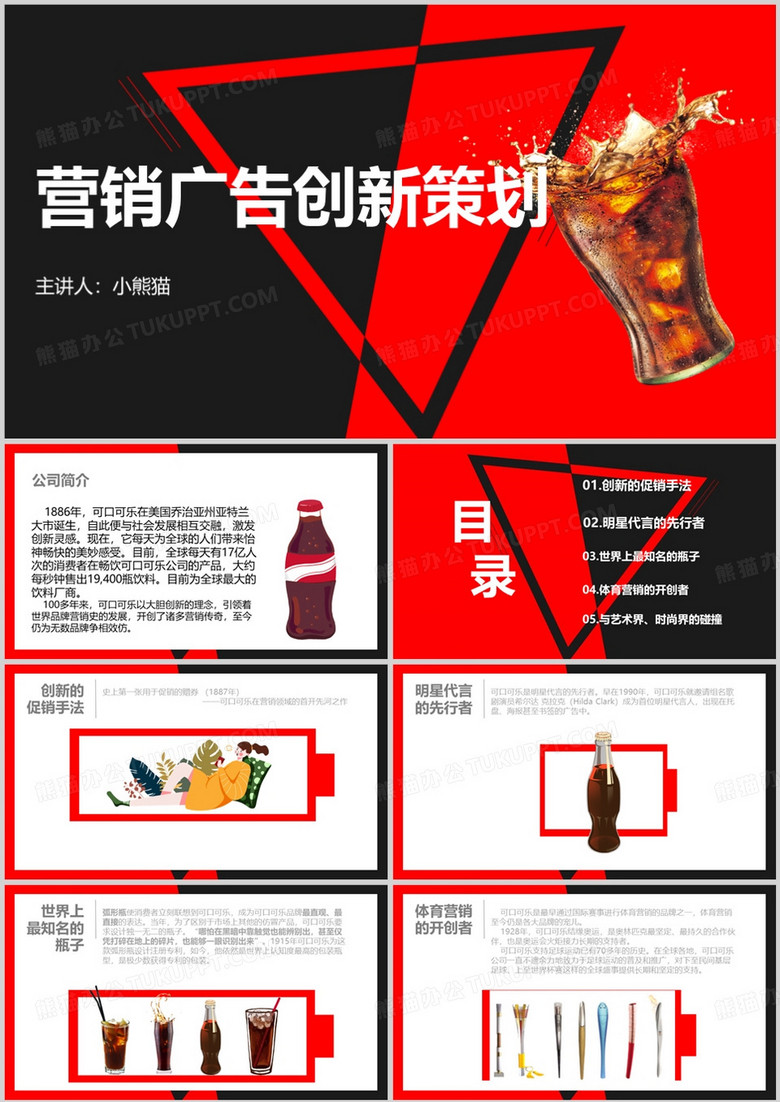 可口可乐公司营销广告创新策划PPT模板