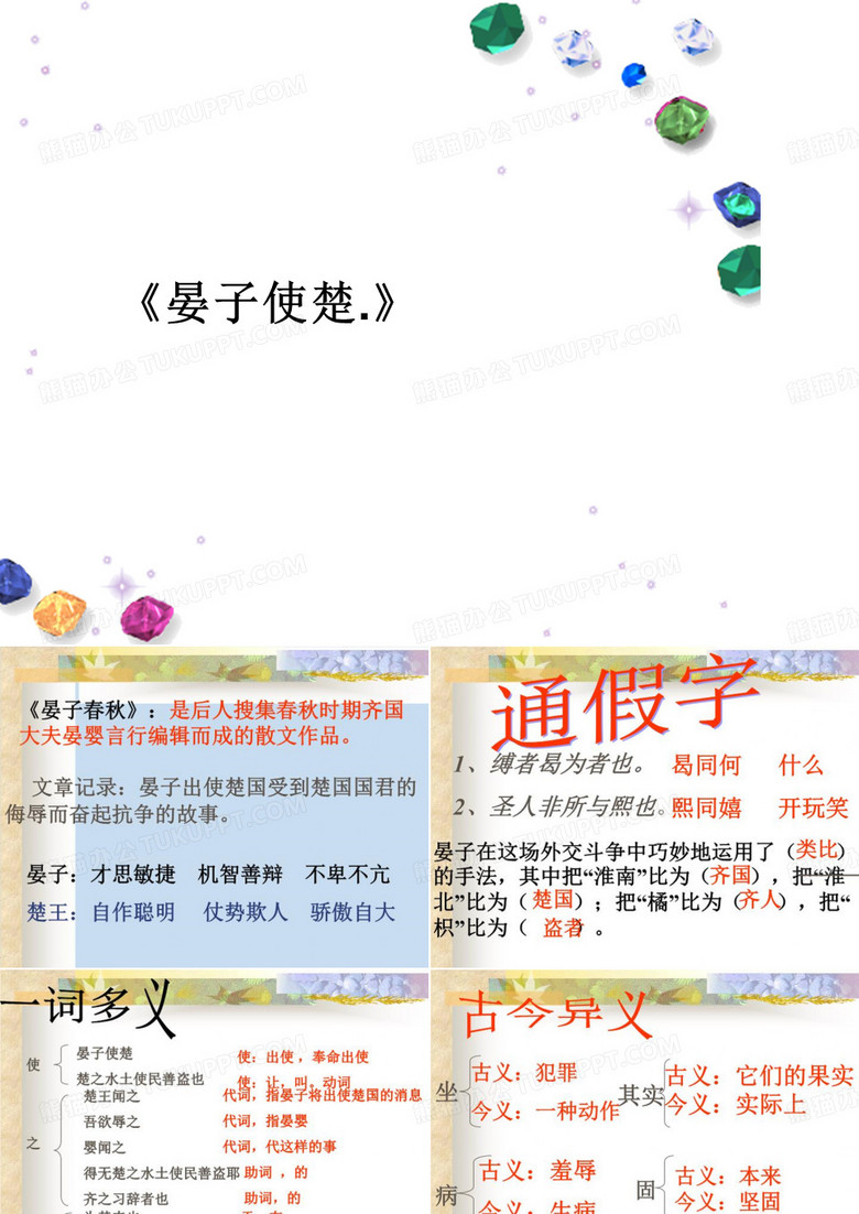 《晏子使楚.》