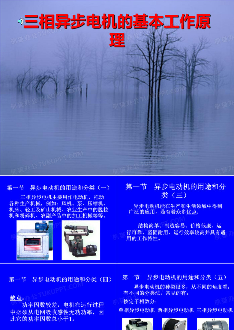 三相异步电机的基本工作原理