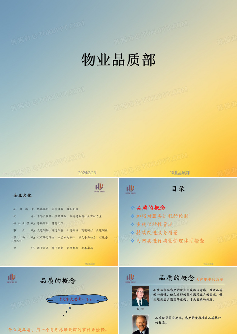 物业品质部