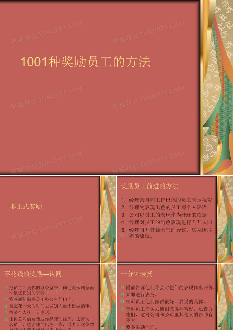 企业奖励员工的方法培训课件