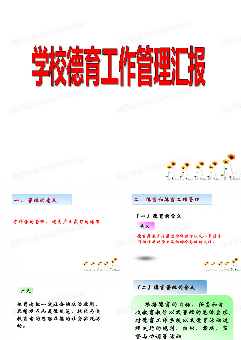 学校德育工作管理汇报