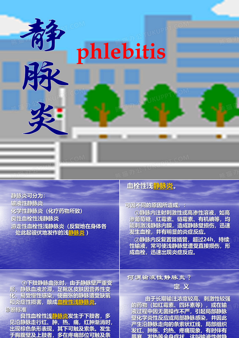 静脉炎