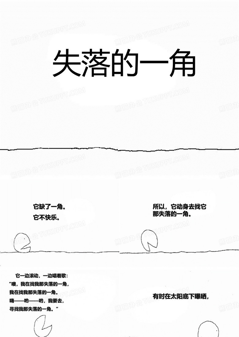 失落的一角(大字版)精品PPT课件