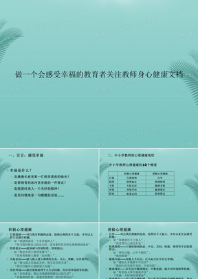 【优秀文档】做一个会感受幸福的教育者关注教师身心健康PPT资料