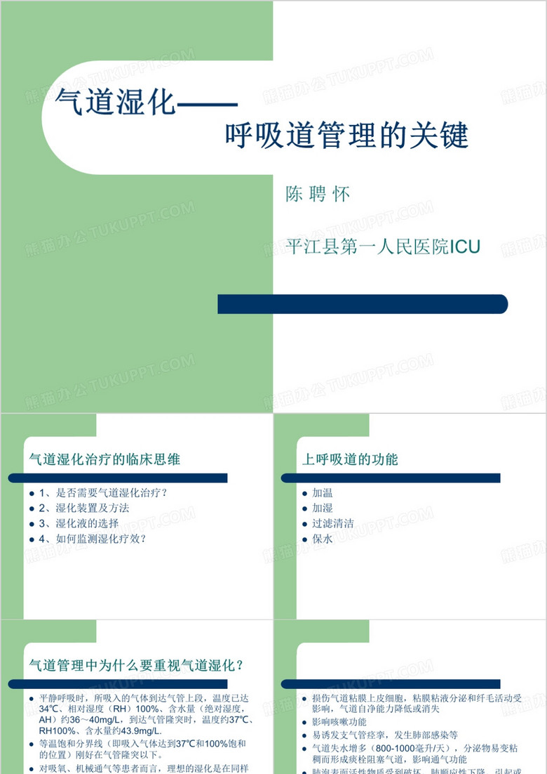 气道湿化——