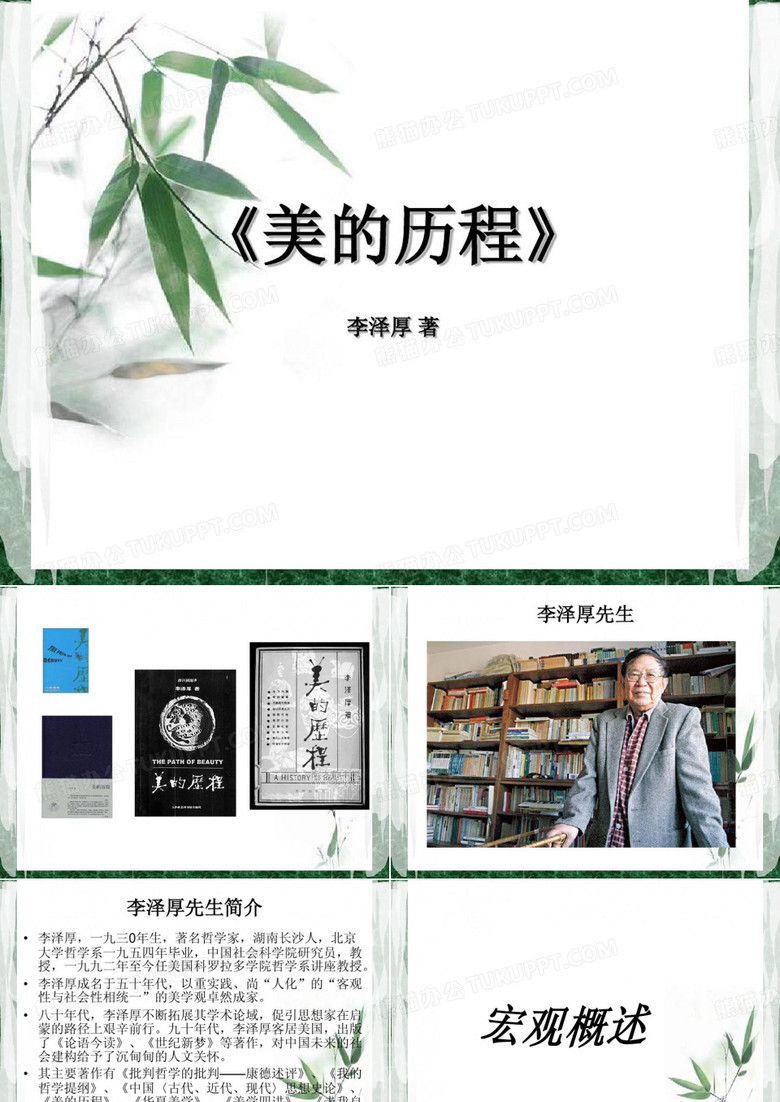 《美的历程 》导读70页PPT