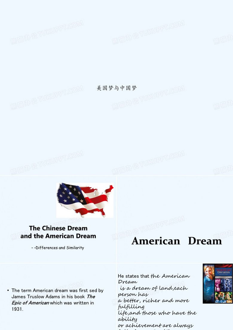 美国梦与中国梦 PPT