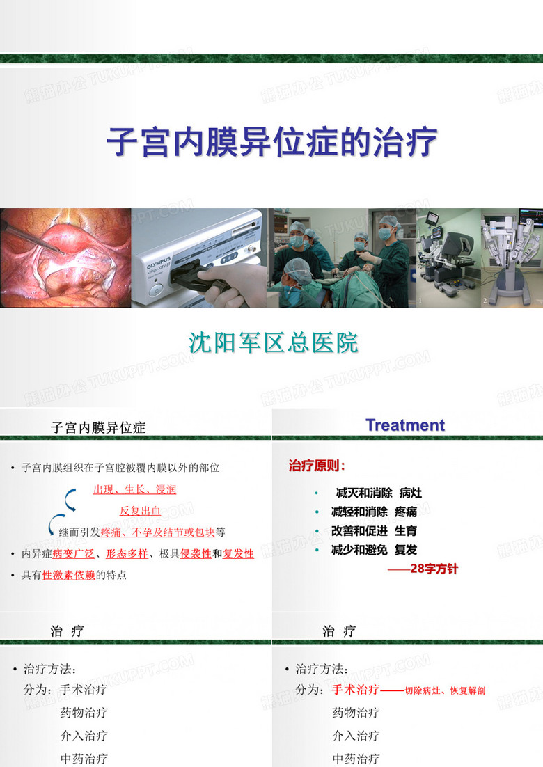 子宫内膜异位症治疗