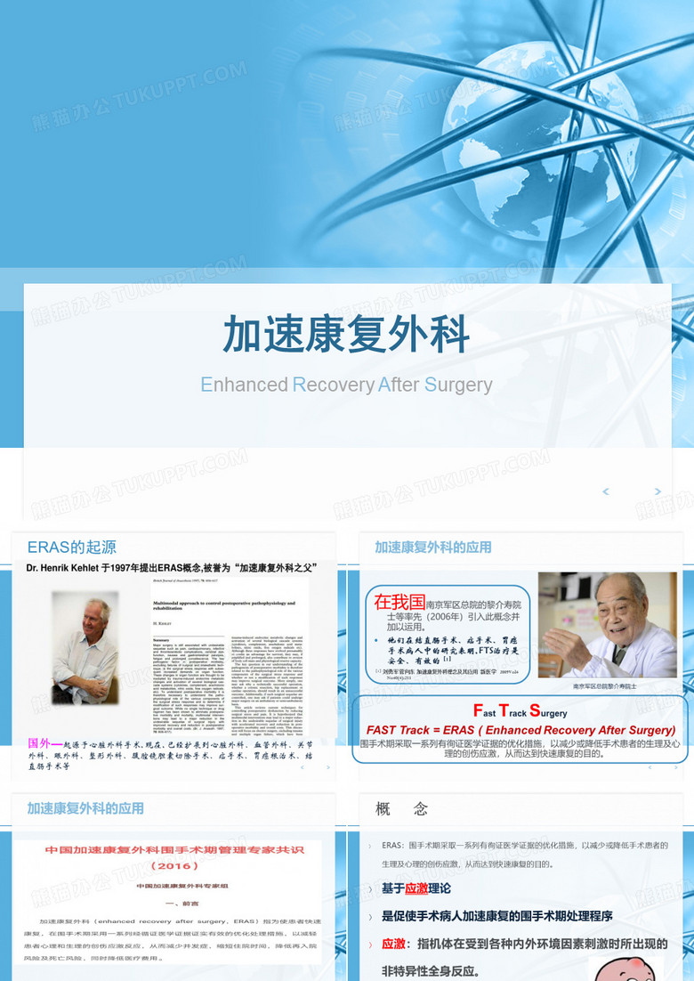 加速康复外科