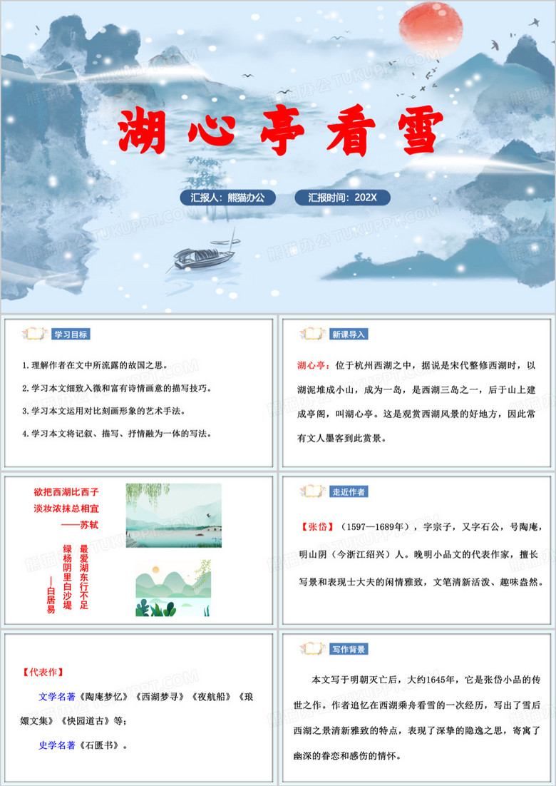  蓝色小学语文湖心亭看雪PPT模板