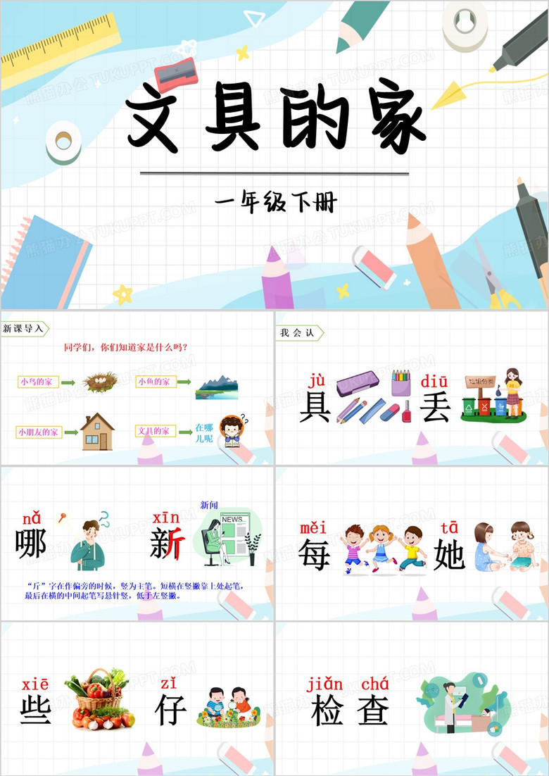 文具的家课件PPT模板