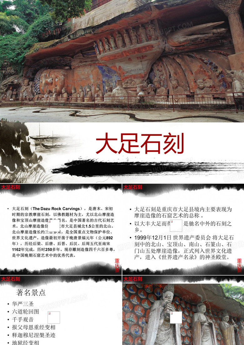 大足石刻