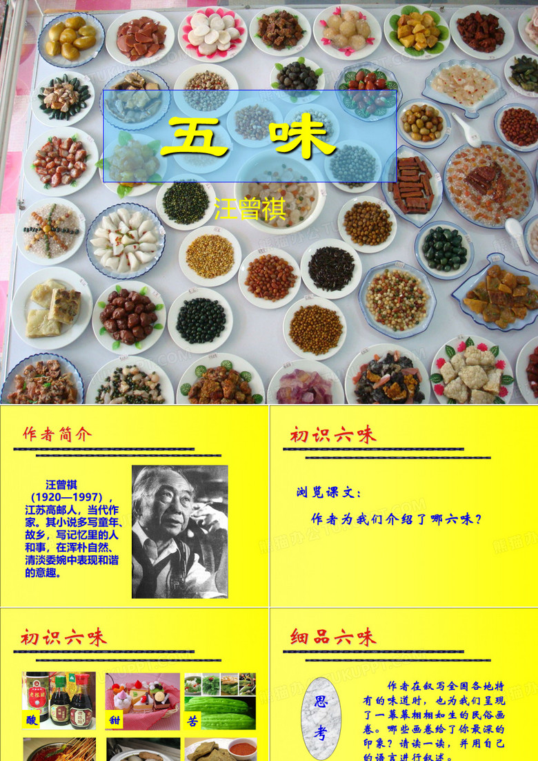 《五味》课件