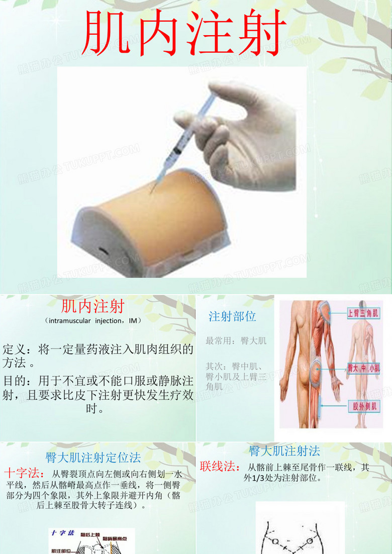 肌内注射