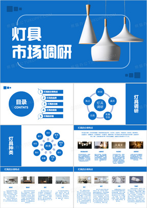 灯具市场调研PPT模板