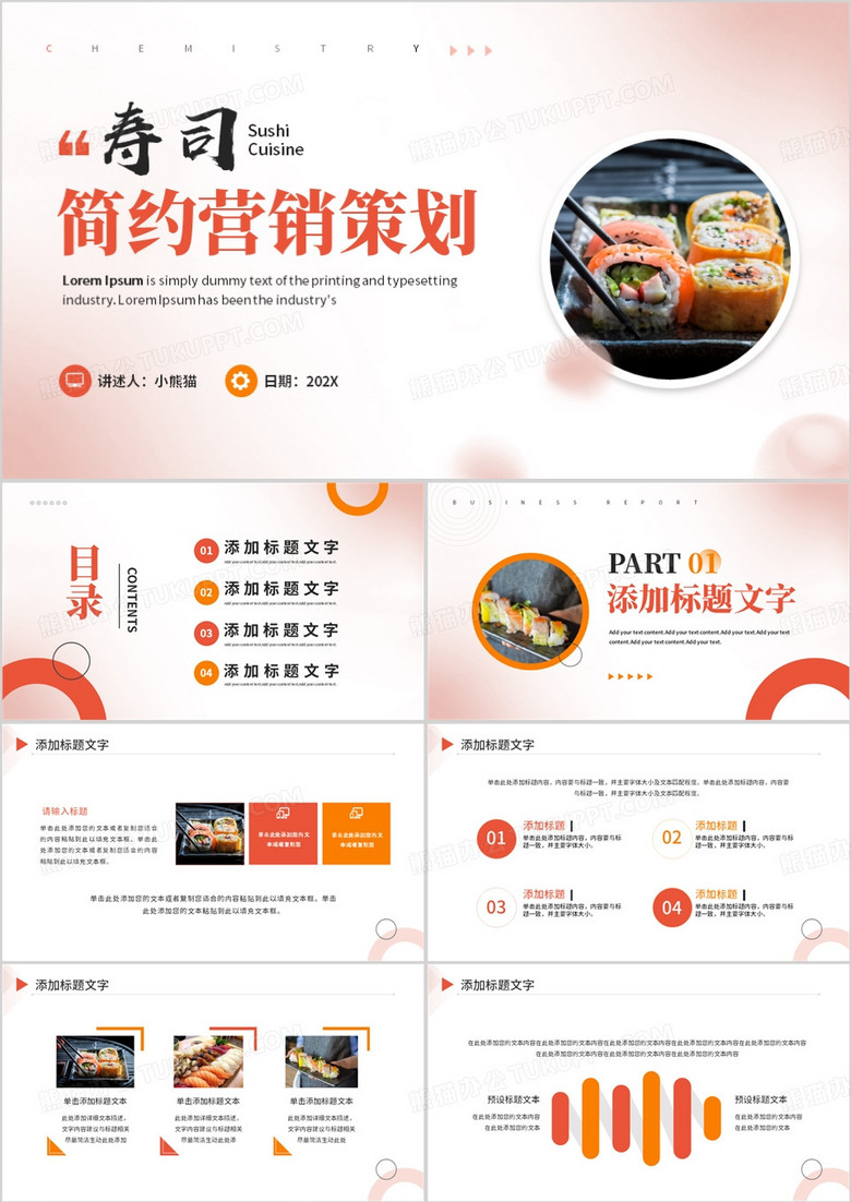 简约寿司营销策划PPT模板