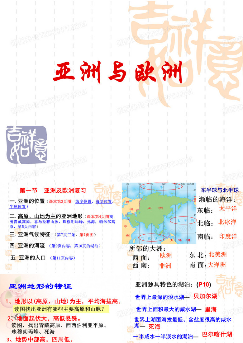 亚洲与欧洲地图亚洲与欧洲地图(共44张PPT)高中地理精品公开课