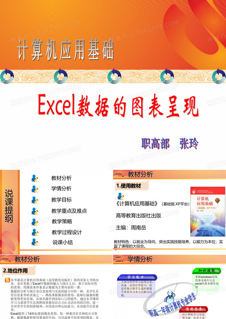 excel数据的图表呈现 说课