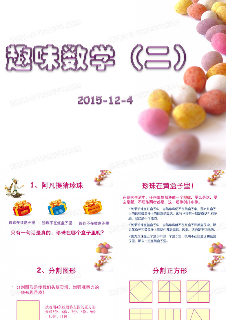 五年级趣味数学课件