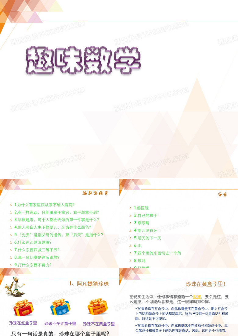 五年级趣味数学课件