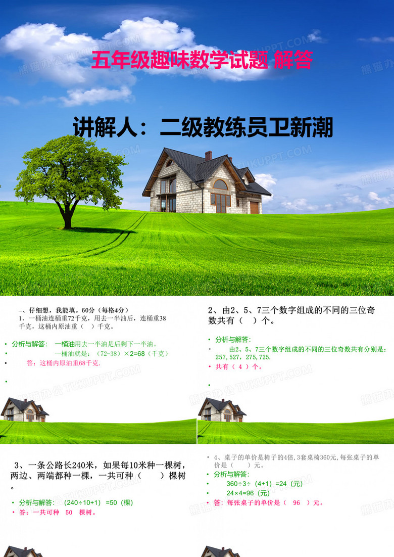 五年级趣味数学试题解答