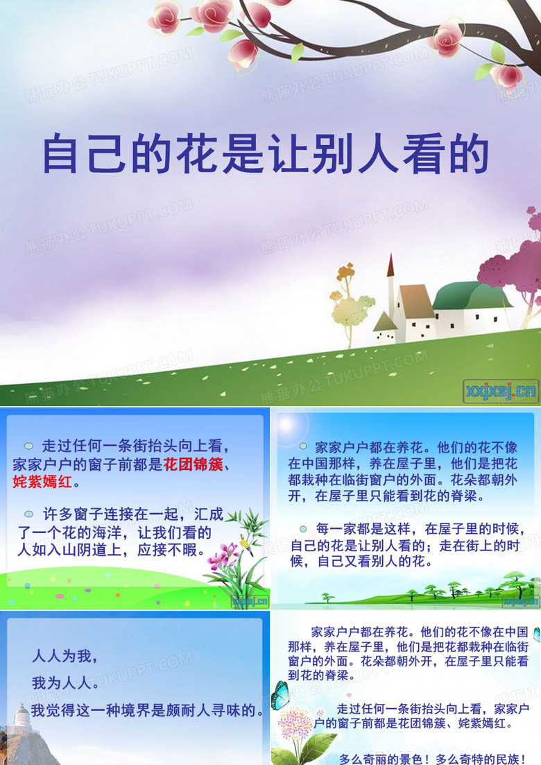 自己的花是让别人看的