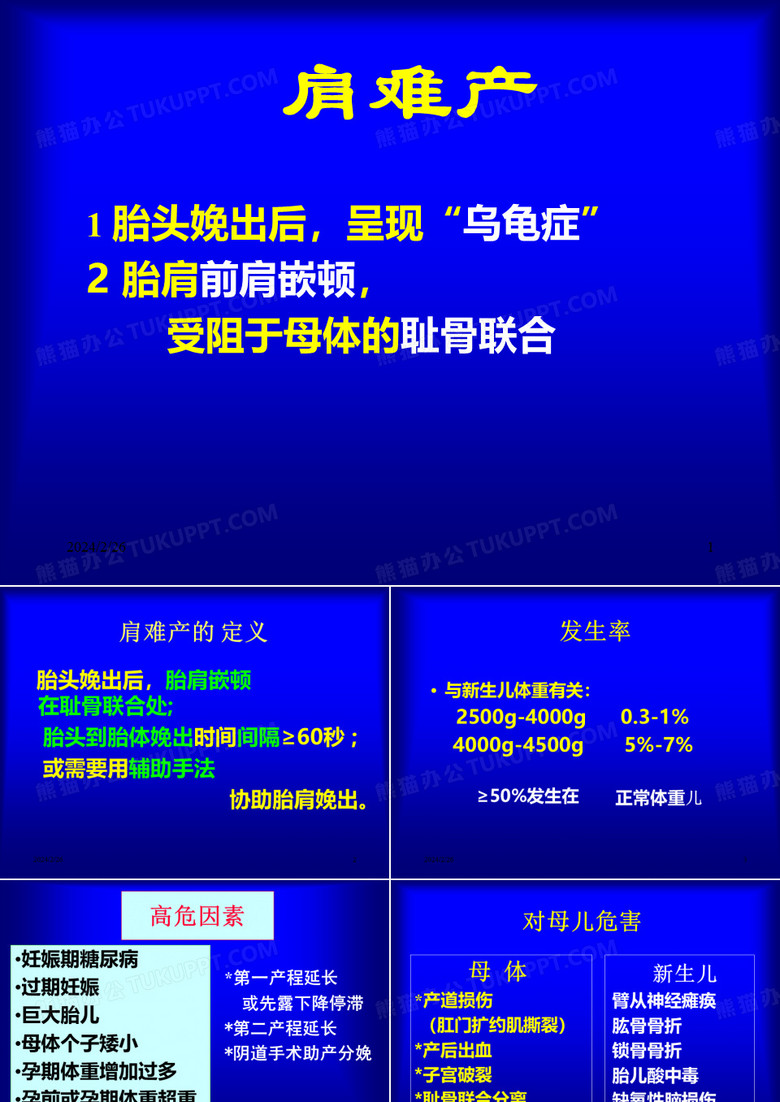 肩难产