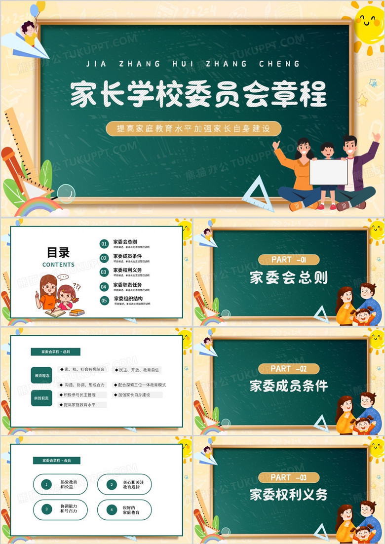 绿色卡通风家长学校委员会章程PPT模板