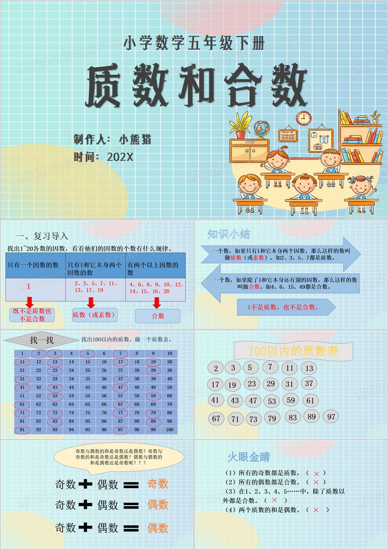 质数和合数PPT模板