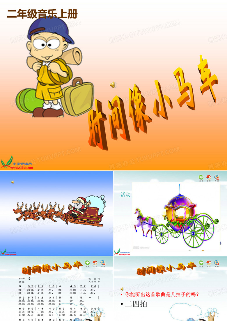 《时间像小马车》课件