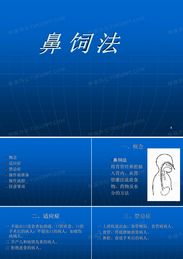鼻饲法操作