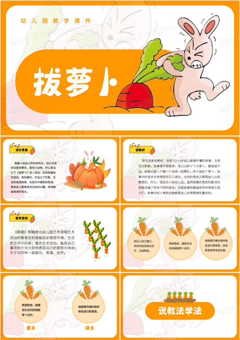 橙色卡通风幼儿园课件拔萝卜PPT模板