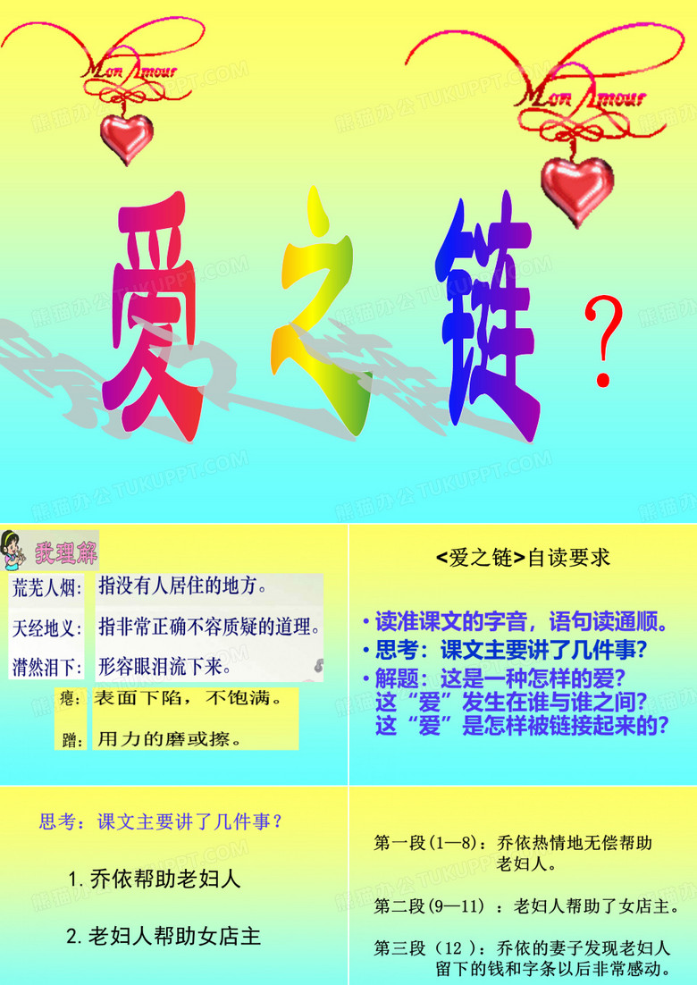 8《爱之链》