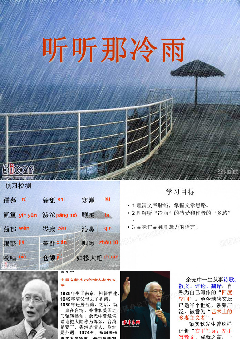 《听听那冷雨》ppt