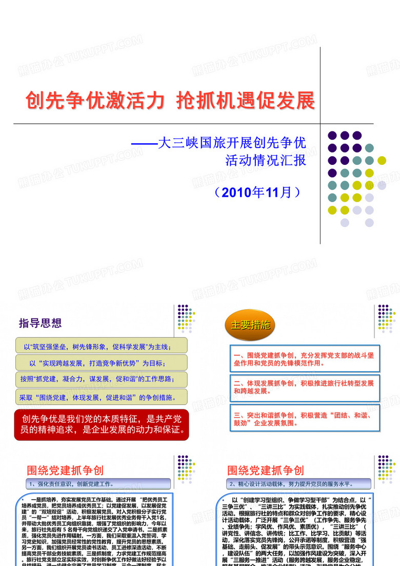 创先争优激活力
