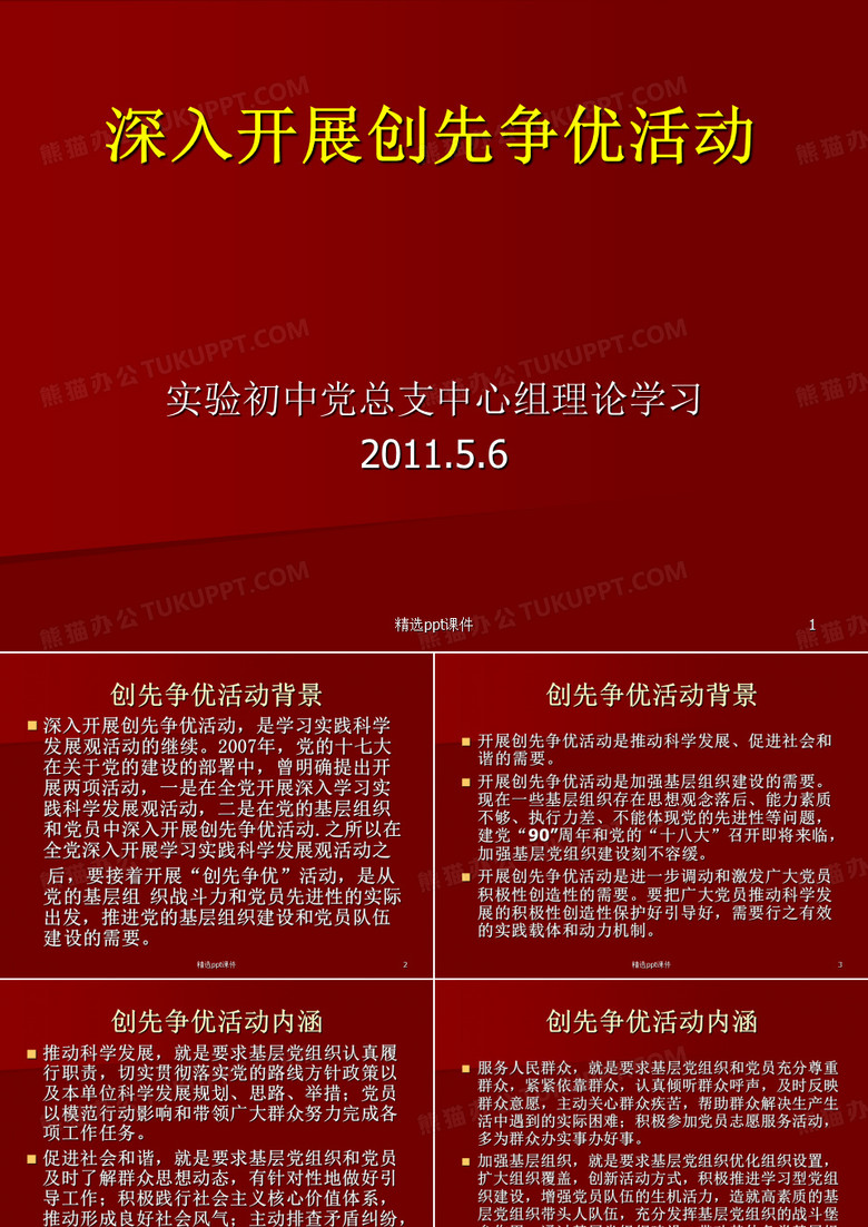 深入开展创先争优活动