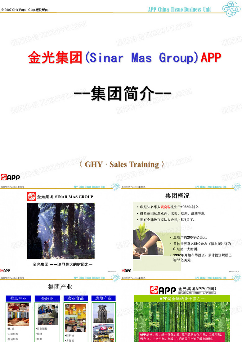 OI0701.1-Sl金光集团APP简介课件