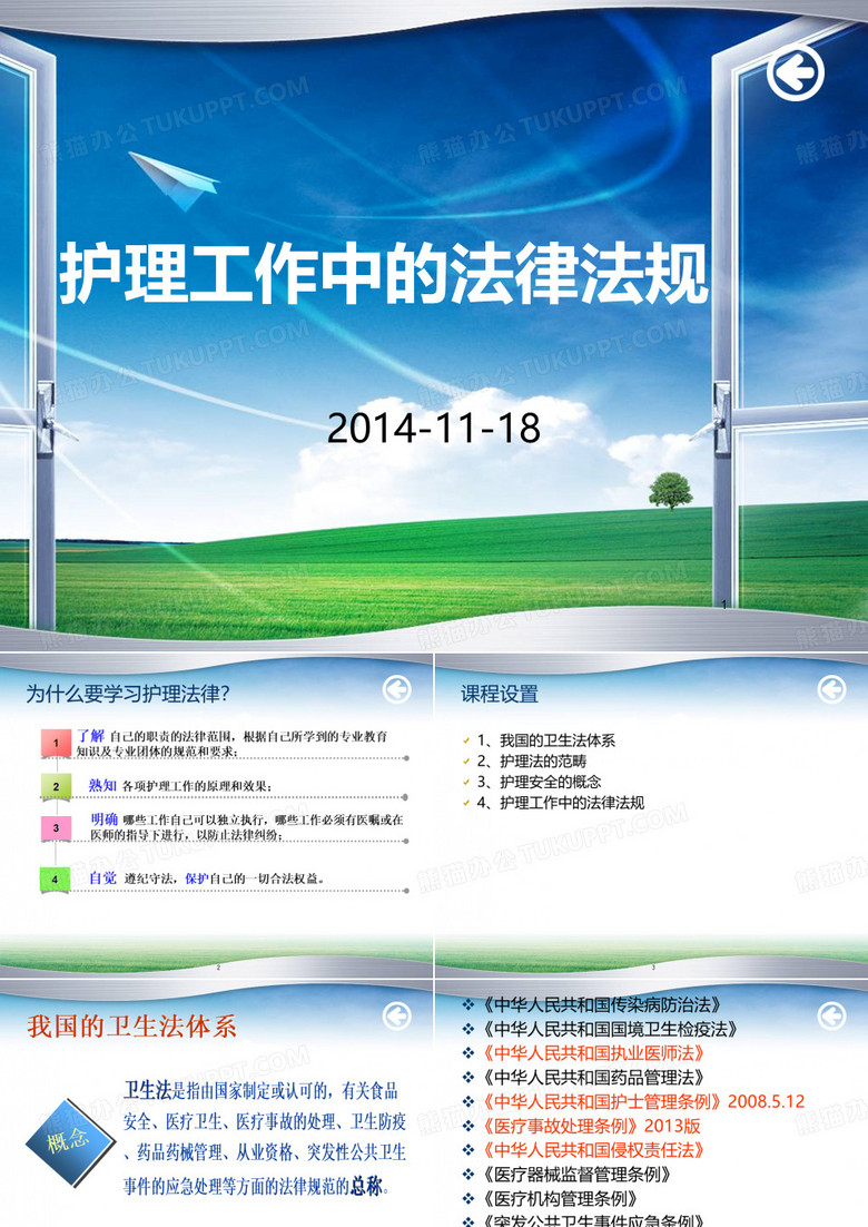 护理法律法规