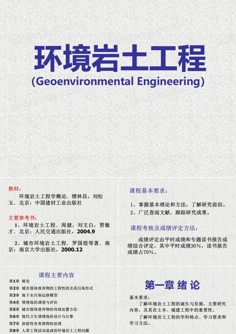 环境岩土工程