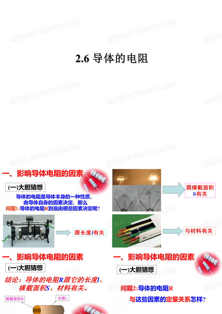 讲课-2.6-导体的电阻(上课用)