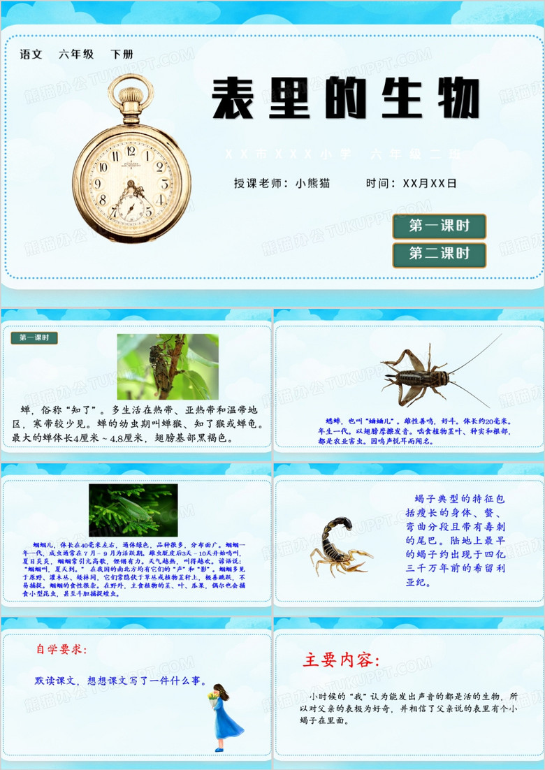 蓝色卡通风表里的生物PPT模板