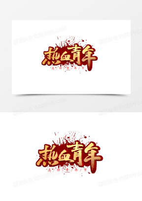 热血青年金色艺术字