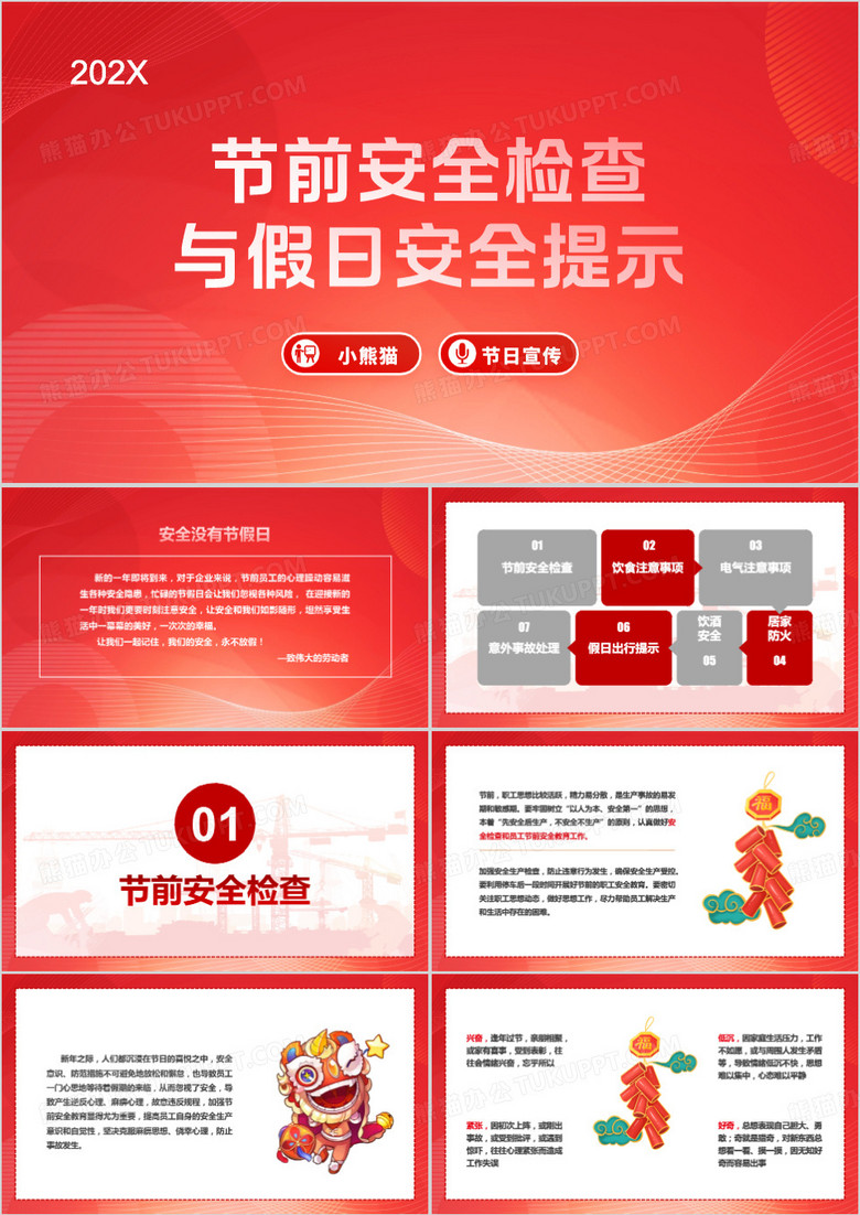 节前安全检查与假日安全PPT模板