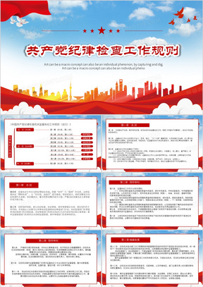 中国共产党纪律检查工作规则PPT模板