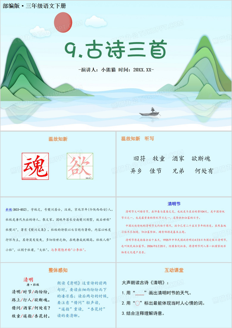 绿色中国风清明古诗三首PPT模板