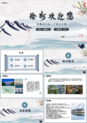 蓝色徐州旅游度假宣传PPT模板
