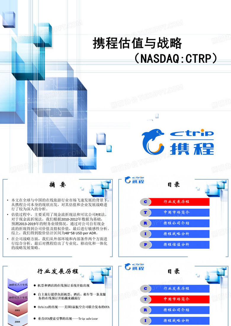 携程的估值与战略分析